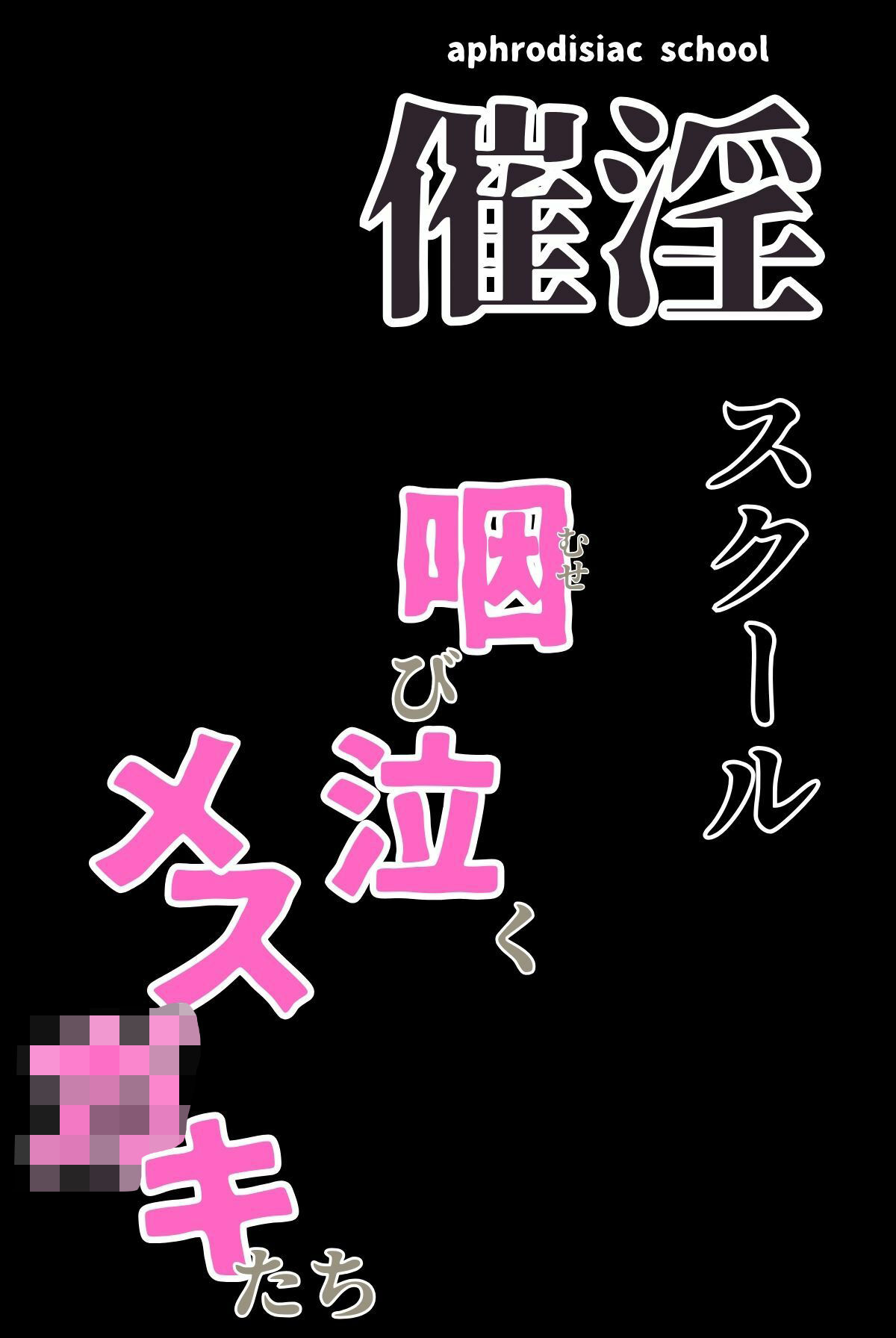 催淫スクール〜咽び泣くメス〇キたち〜【合冊版】1ボーナストラック付き（フルカラー） サンプル3ページ目