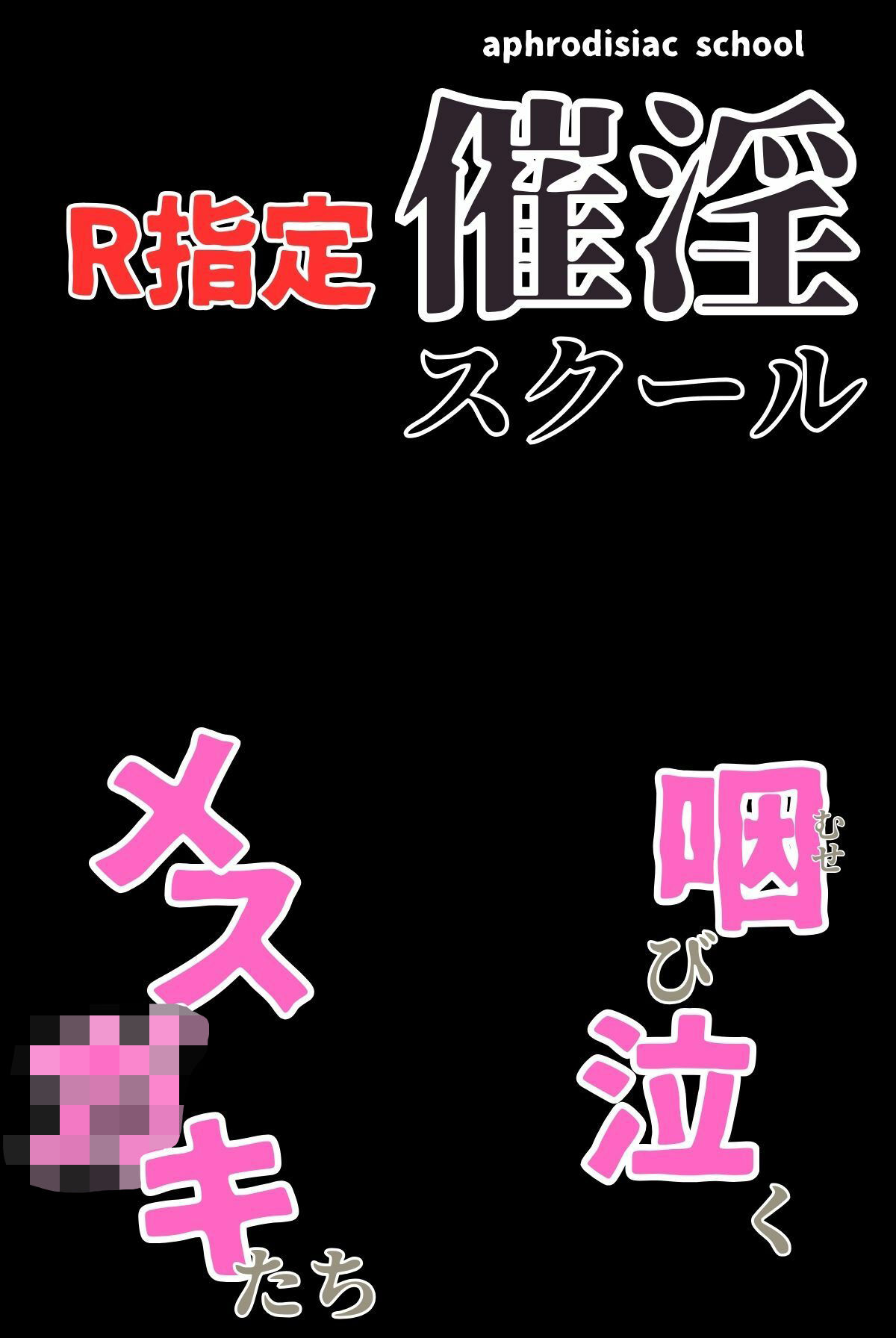 催淫スクール〜咽び泣くメス〇キたち〜【R指定】合冊版1ボーナストラック付き（フルカラー） サンプル3ページ目