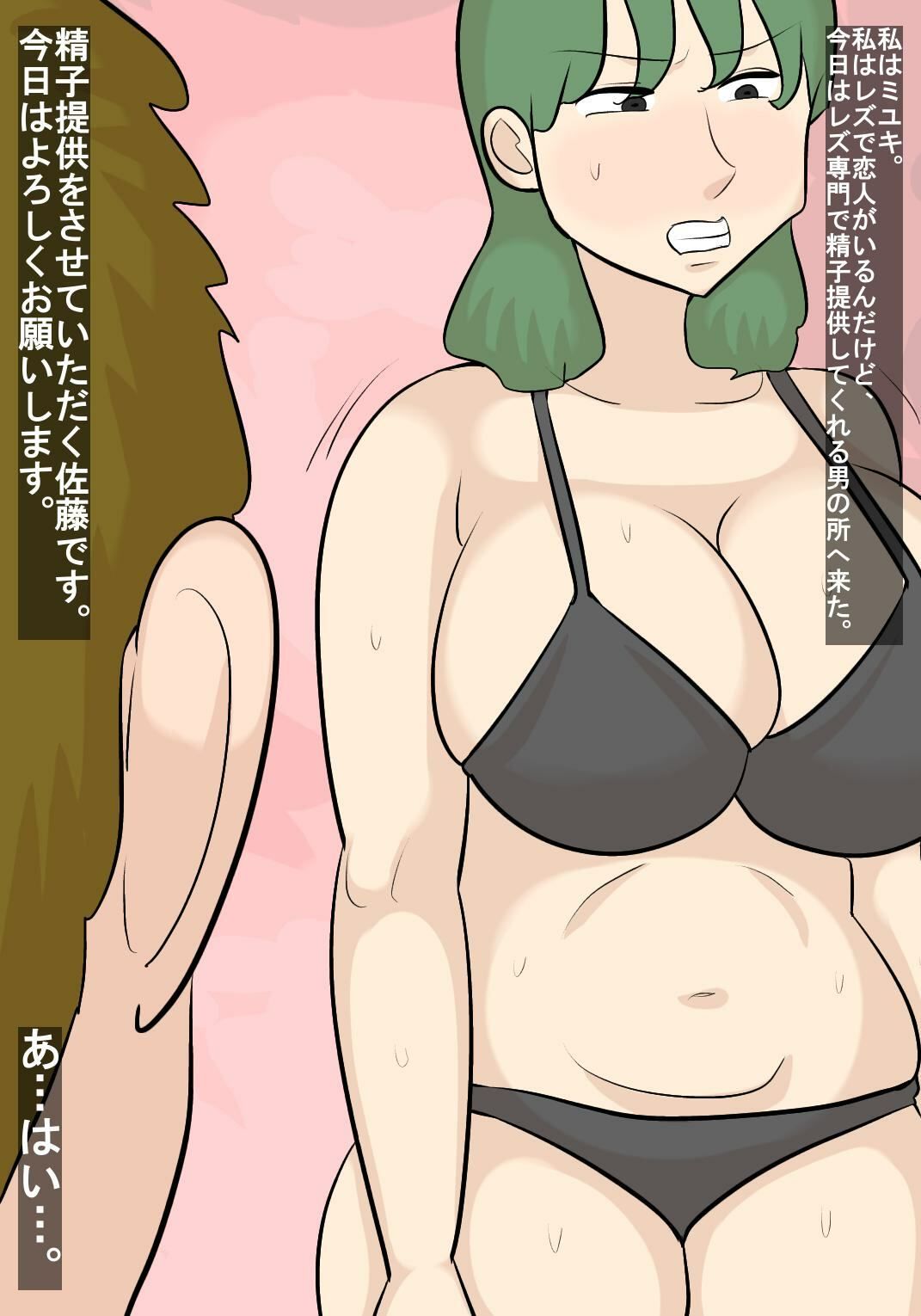 レズの女に種付け協力したら、男好きになっちゃった話 サンプル1ページ目