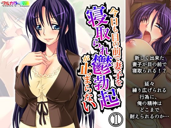 今日も目の前で妻子を寝取られ鬱勃起が止まらない 1巻