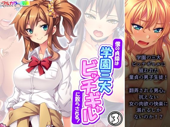 僕の貞操は学園三大ビッチギャルに散らされる！ 3巻
