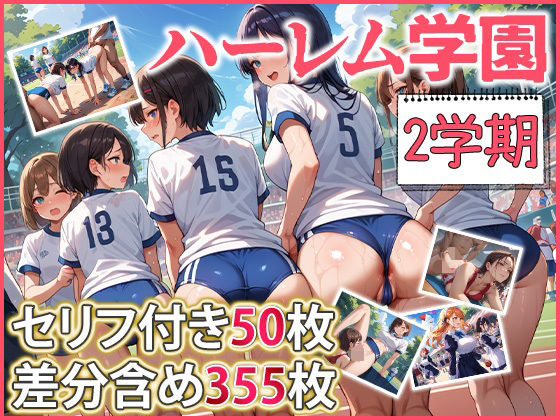 ハーレム学園 2学期