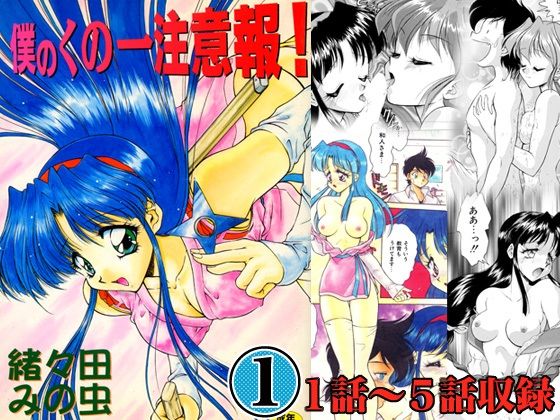 僕のくの一注意報！1