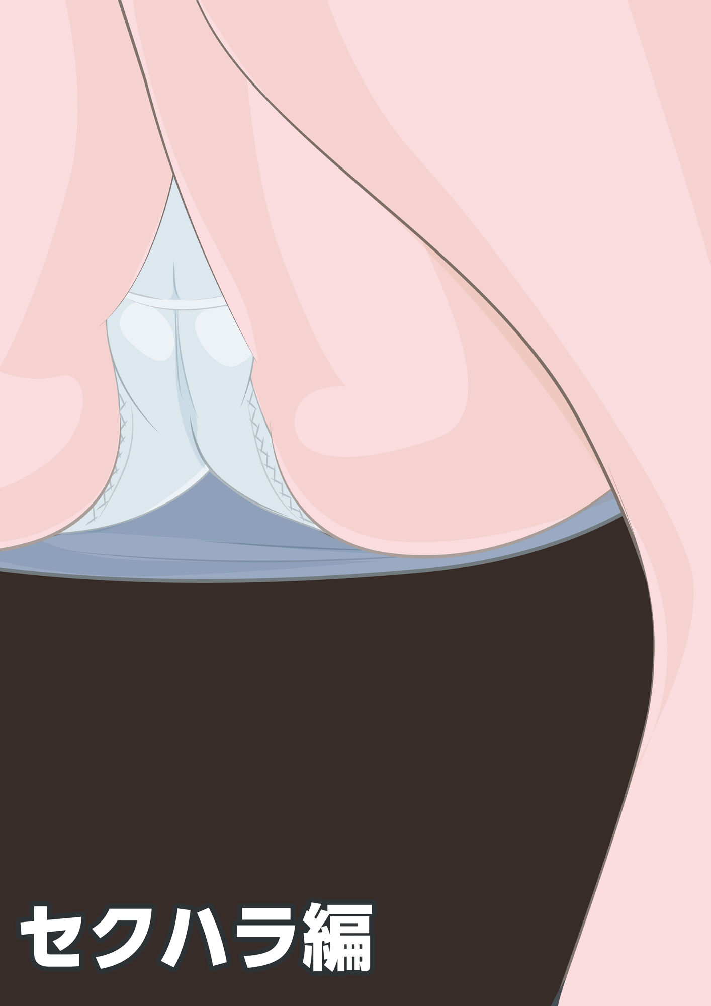 NTR物語（1）柏木詩織｜前編｜セクハラ編・義父編・JK痴●編 サンプル2ページ目