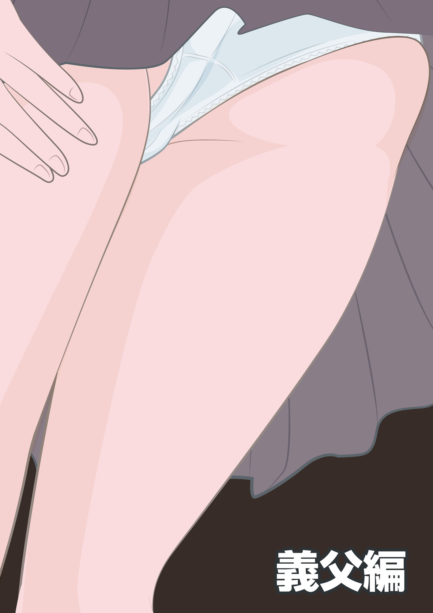 NTR物語（1）柏木詩織｜前編｜セクハラ編・義父編・JK痴●編 サンプル5ページ目