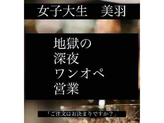女子大生「美羽」  地獄の深夜ワンオペ営業