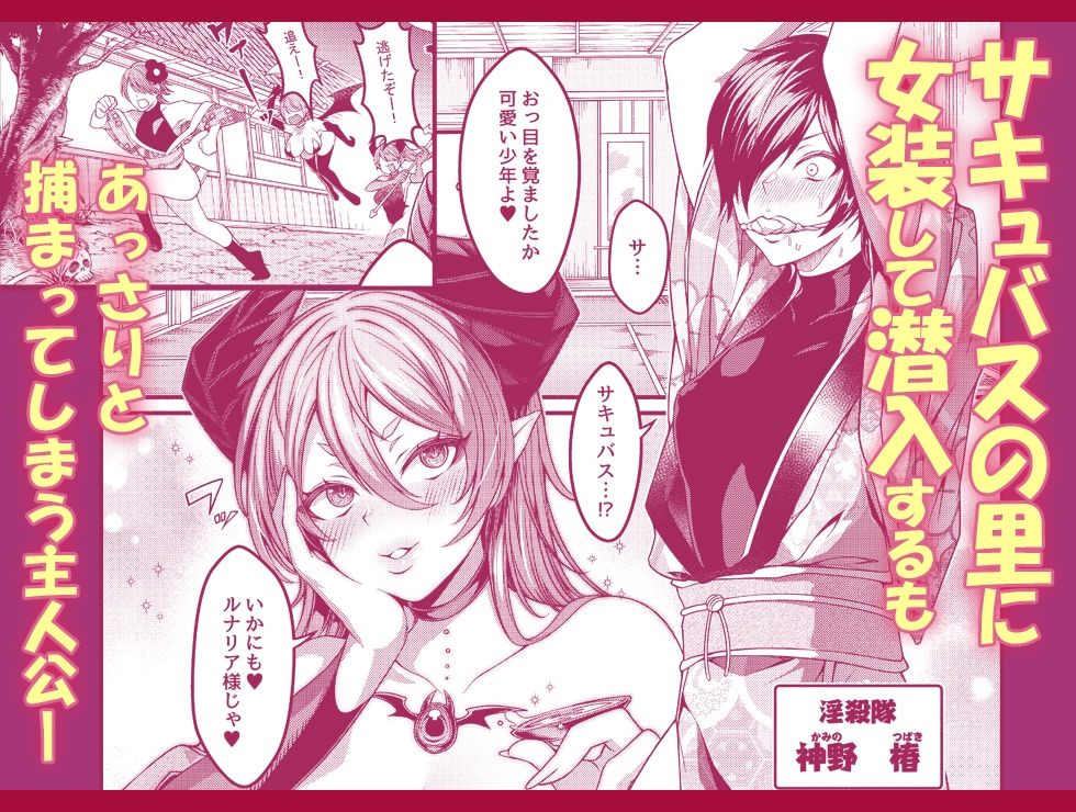 女装潜入失敗！！ 〜サキュバスの里の吐精ペット〜 サンプル1ページ目