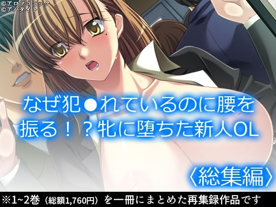 なぜ犯●れているのに腰を振る！？牝に堕ちた新人OL  ＜総集編＞