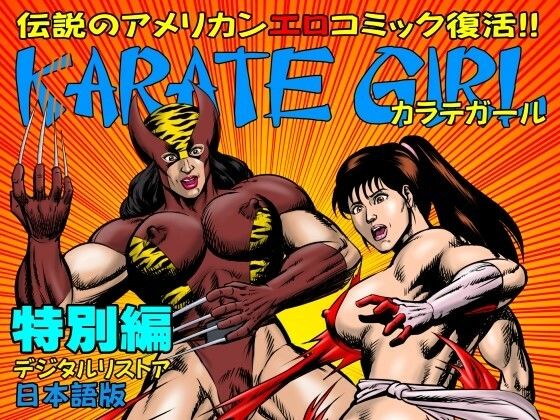 カラテガール「特別編」日本語版