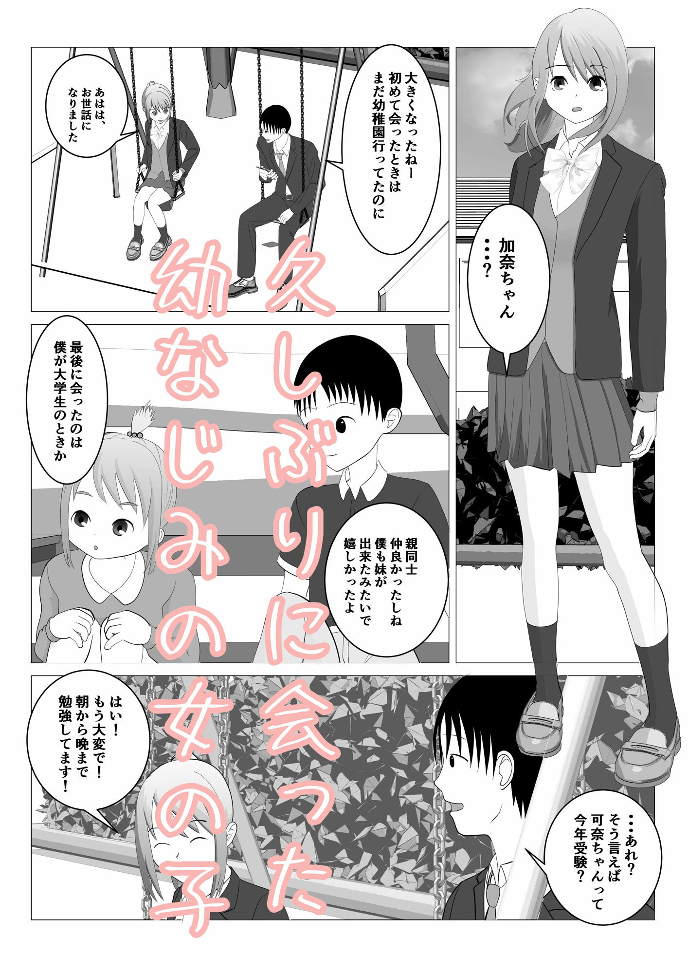 受験生の恋の応援をしていたら催〇アプリでうっかり寝取っちゃう話 サンプル1ページ目