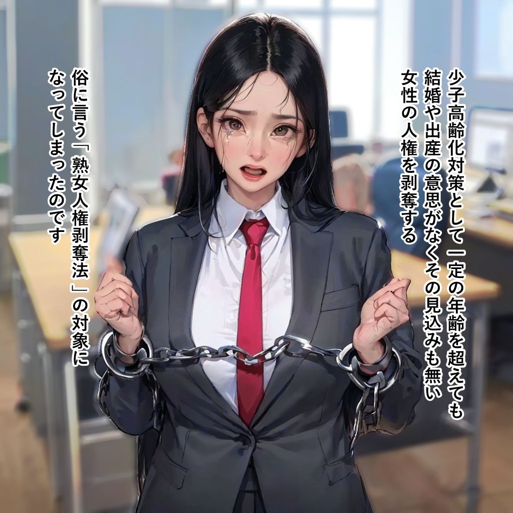 熟女人権剥奪法 サンプル2ページ目