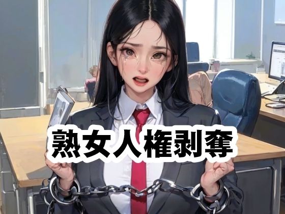 熟女人権剥奪法