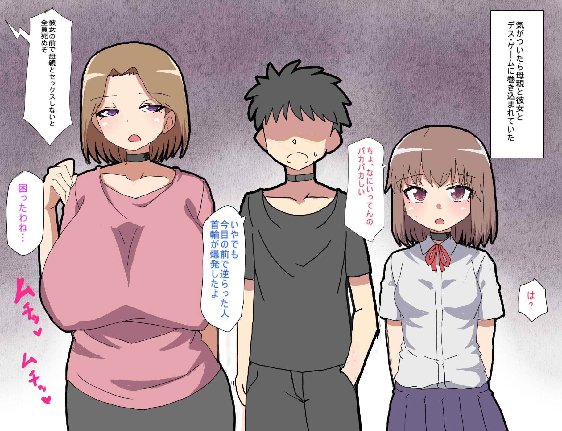 デス・ゲームに巻き込まれ おれは彼女の前で母親に寝取られる サンプル1ページ目
