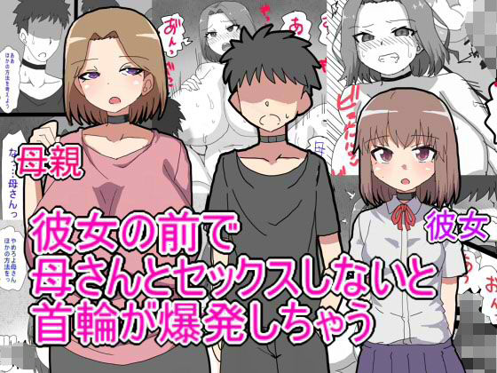 デス・ゲームに巻き込まれ おれは彼女の前で母親に寝取られる