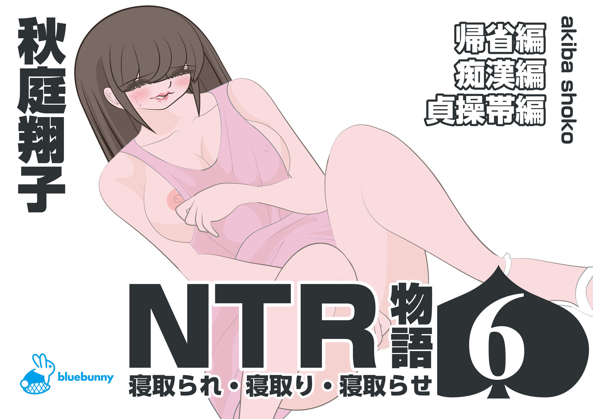 NTR物語（6）秋庭翔子｜帰省編・痴●編・貞操帯編 サンプル1ページ目
