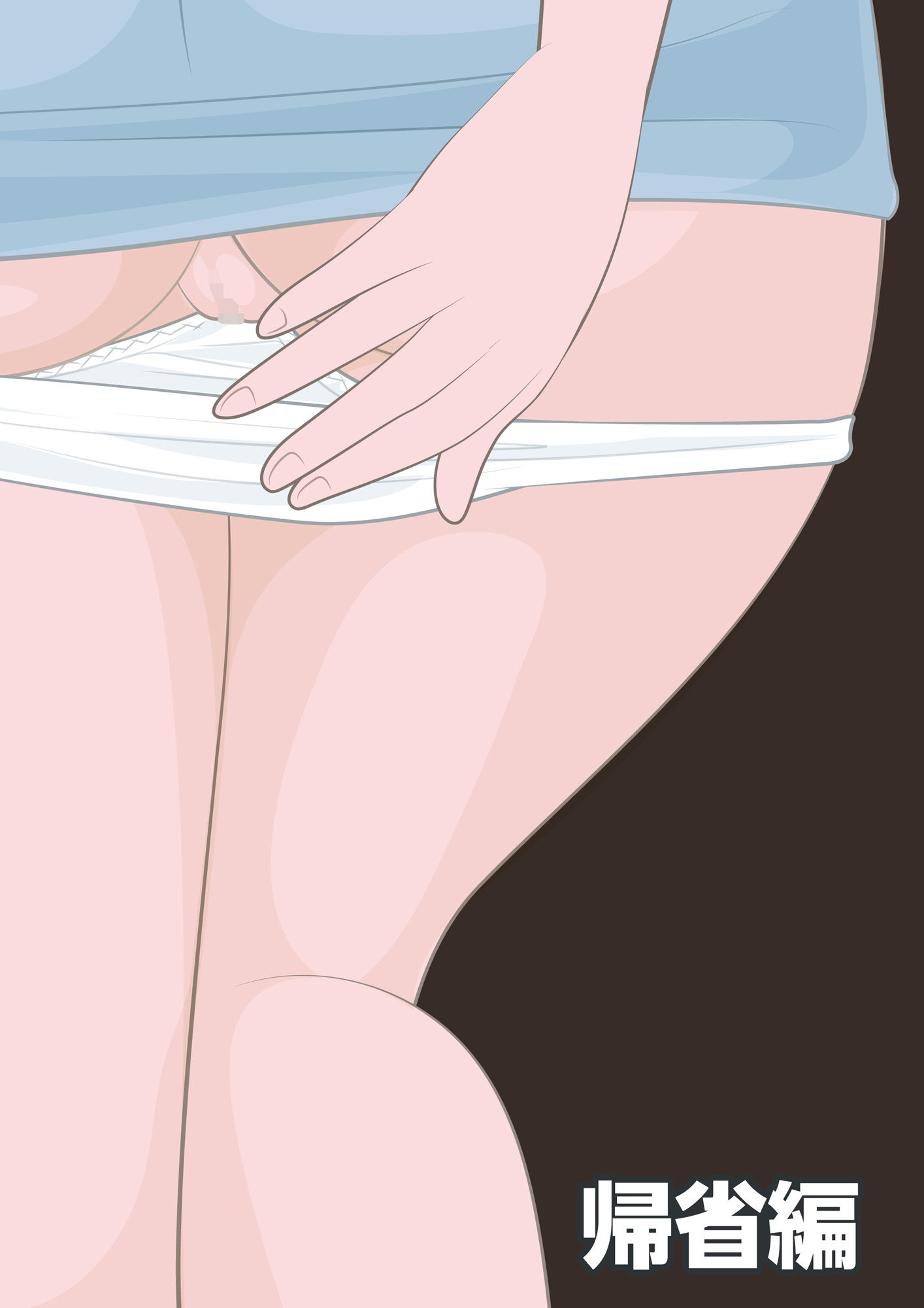 NTR物語（6）秋庭翔子｜帰省編・痴●編・貞操帯編 サンプル2ページ目
