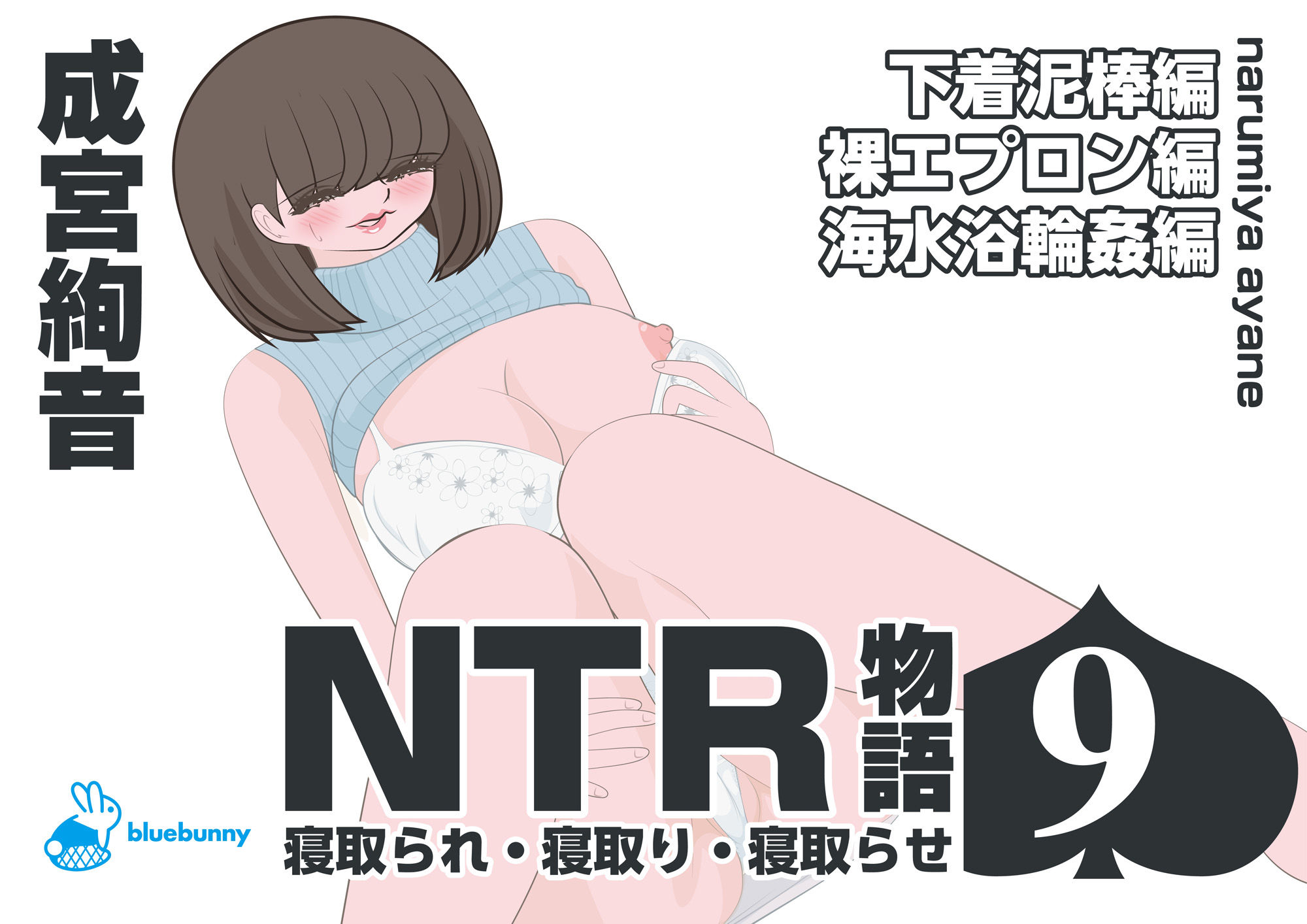 NTR物語（9）成宮絢音｜下着泥棒編・裸エプロン編・海水浴輪●編 サンプル1ページ目