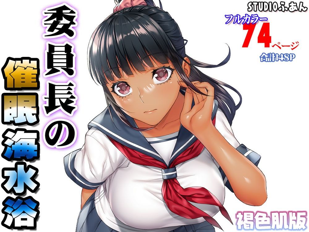 褐色肌版 委員長の催●海水浴 サンプル7ページ目