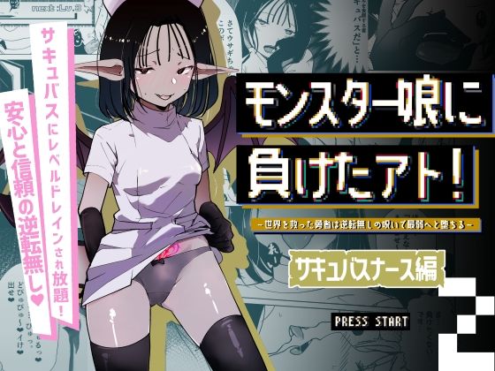 モンスター娘に負けたアト！〜世界を救った勇者は逆転無しの呪いで最弱へと堕ちる〜（2）-サキュバスナース編-