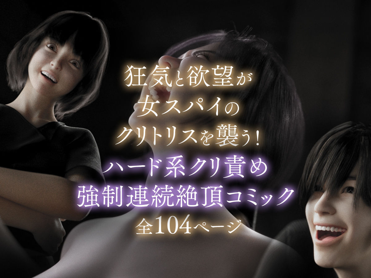 女スパイを捕まえたのでクリトリスを責めまくって壊してみた サンプル7ページ目