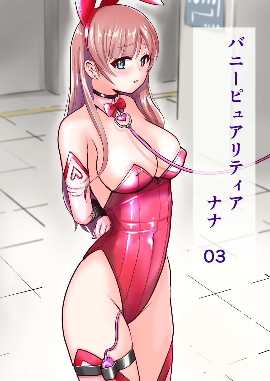 恥辱変身バニーピュアリティア ナナ 03 〜人妻変身ヒロイン   社長接待ミッション・強敵！機械傀人〜 サンプル1ページ目
