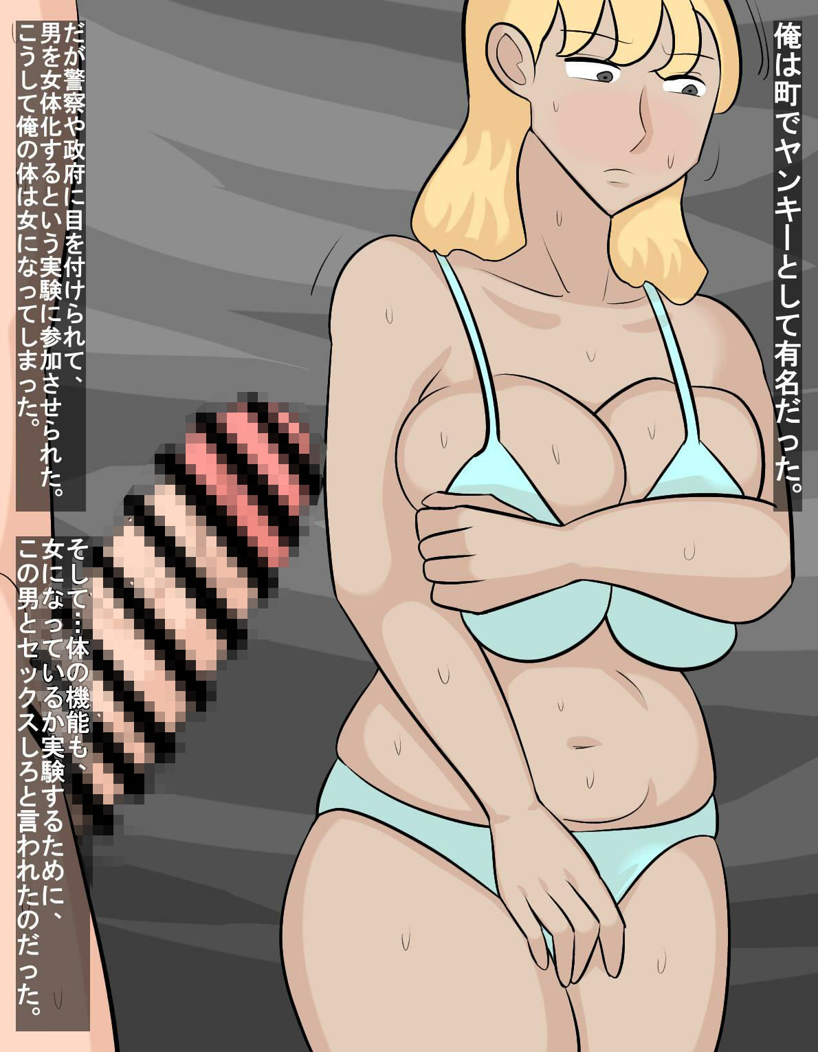 ヤンキーを女体化してセックス サンプル1ページ目