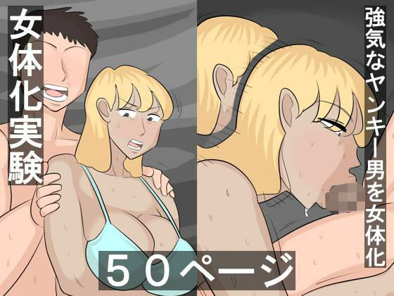 ヤンキーを女体化してセックス