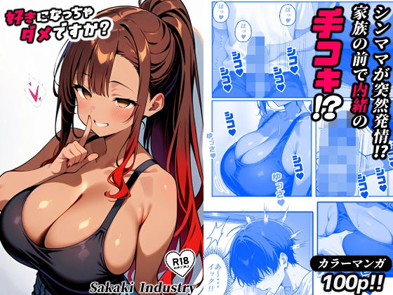 好きになっちゃダメですか？（コミック100p）
