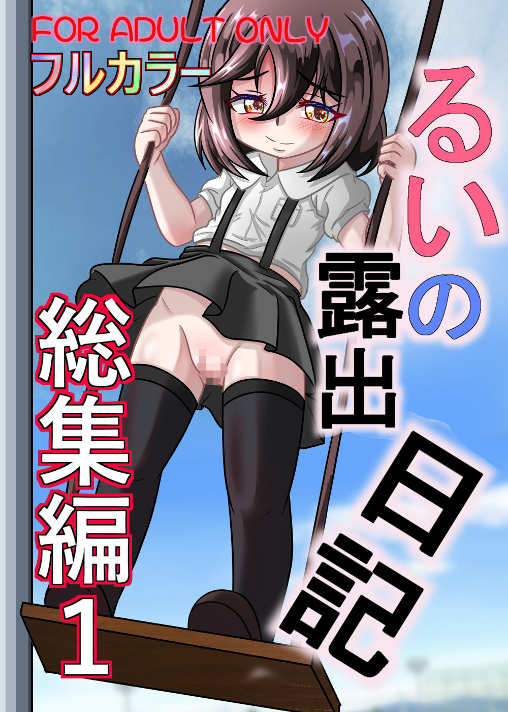 るいの露出日記総集編1 サンプル1ページ目
