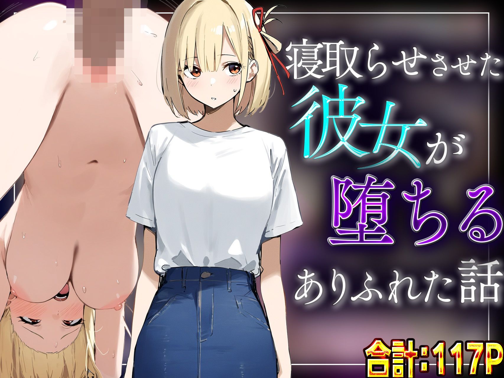 【錦木千里】寝取らせさせた彼女が堕ちるありふれた話 サンプル7ページ目