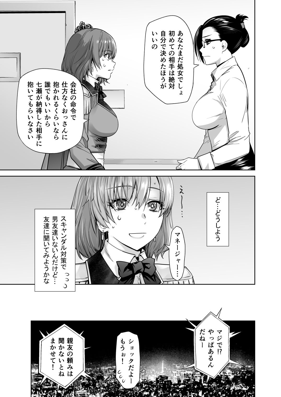 アイドルの私があいつのセフレになった日 サンプル2ページ目