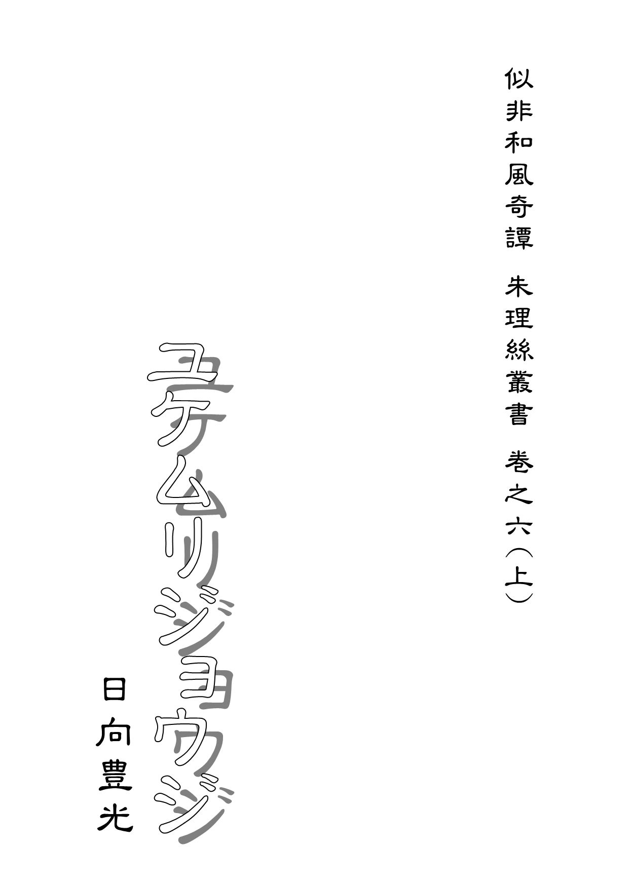 ユケムリジョウジ サンプル1ページ目