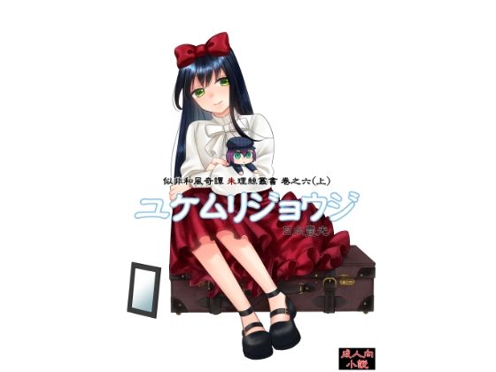 ユケムリジョウジ