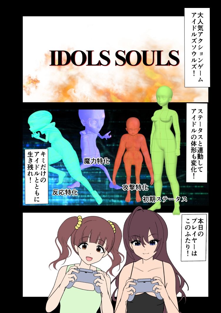 IDOLS  SOULS サンプル1ページ目