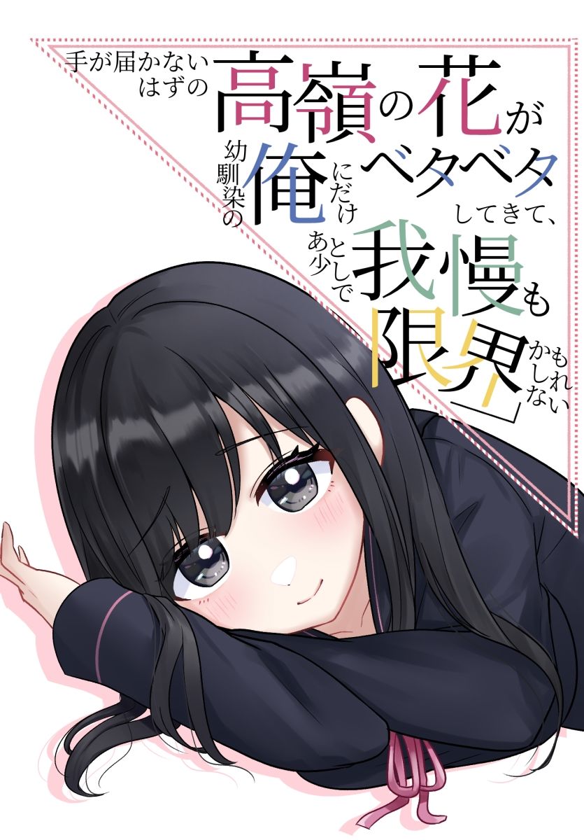 手が届かないはずの高嶺の花が幼馴染の俺にだけベタベタしてきて、あと少しで我慢も限界かもしれない サンプル1ページ目