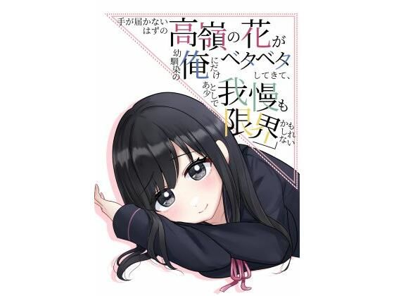 手が届かないはずの高嶺の花が幼馴染の俺にだけベタベタしてきて、あと少しで我慢も限界かもしれない