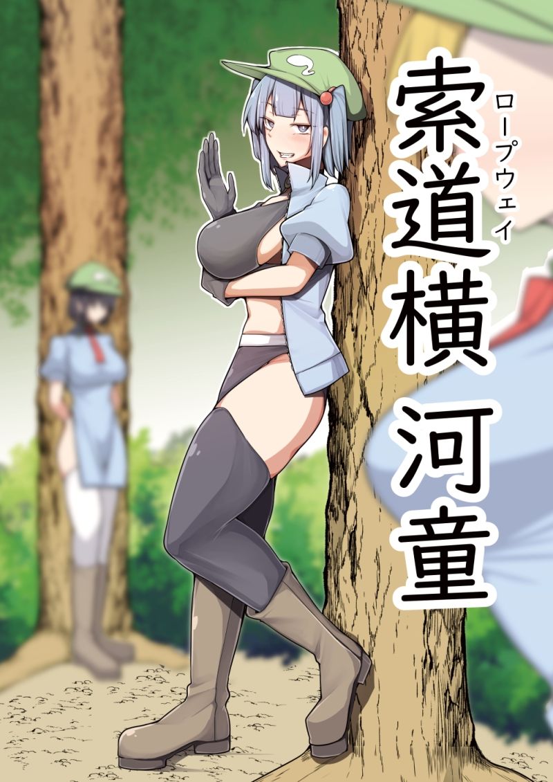 索道横河童 サンプル1ページ目