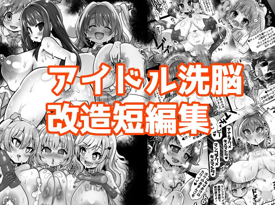アイドル洗脳改造短編集