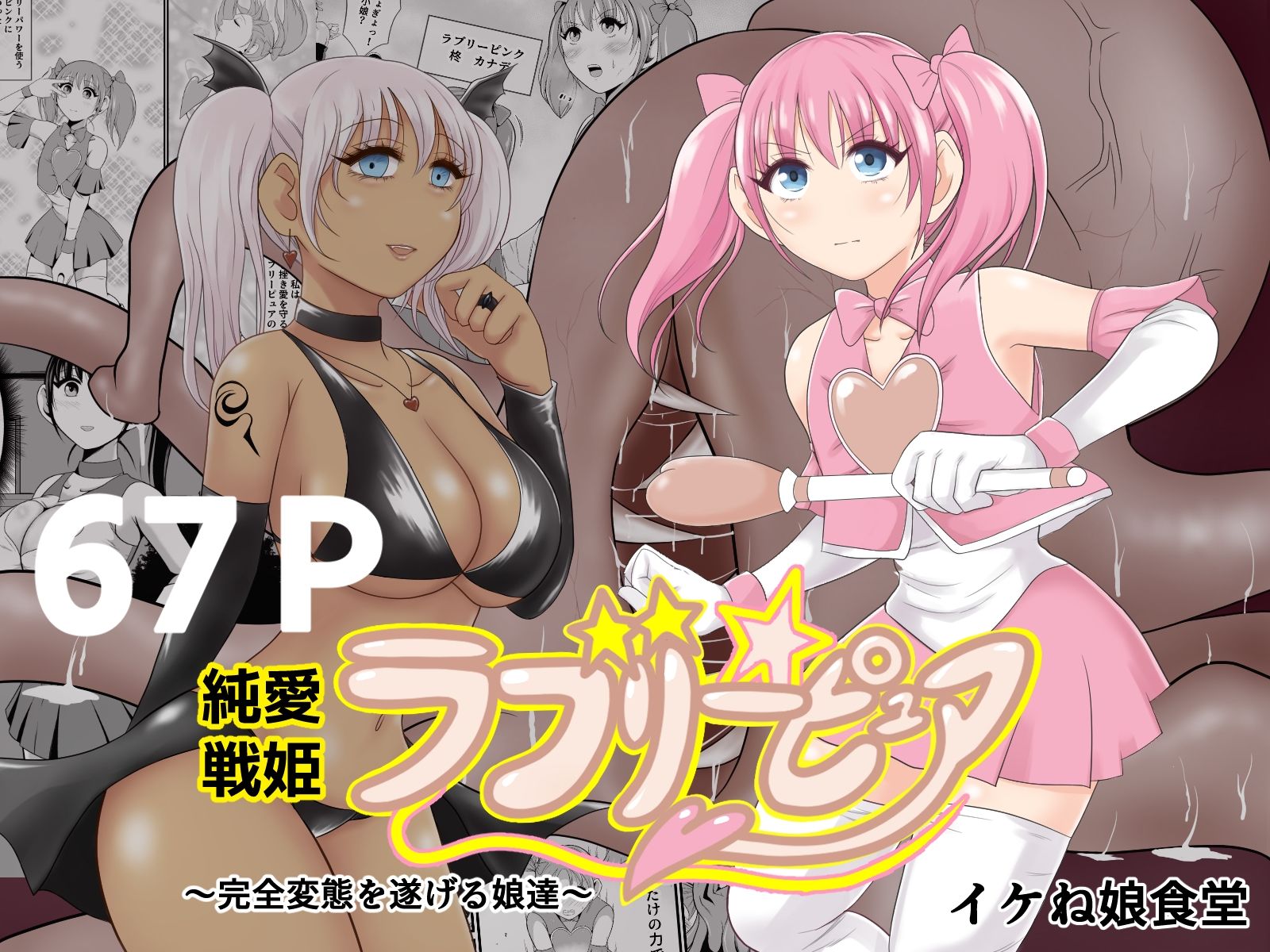 イケね娘総集編  悪盛り〜堕ちた愛の戦士達〜 サンプル1ページ目