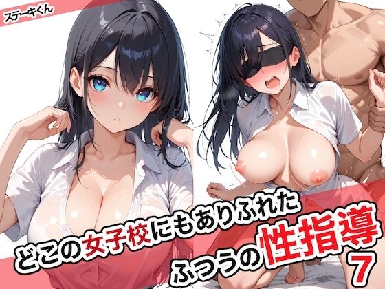 どこの女子校にもありふれた普通の性指導7