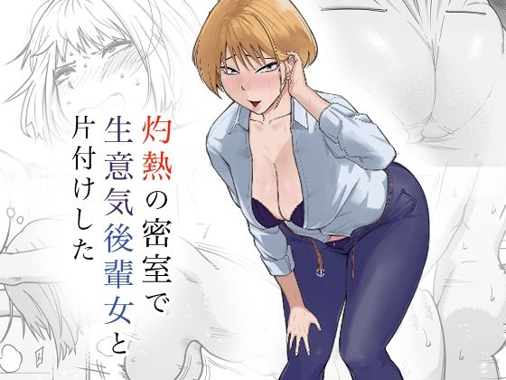 灼熱の密室で後輩女と片付けした