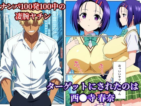 西●寺 春奈は断れない サンプル1ページ目