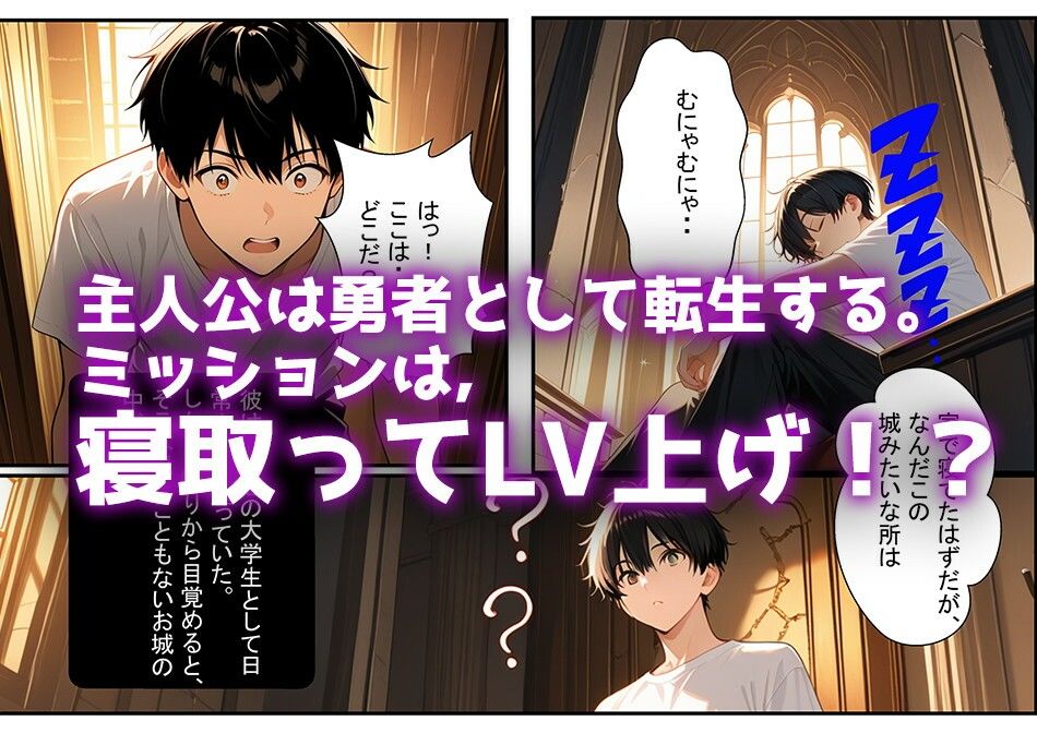 【NTRクエスト】転生したら寝取ってレベル上げする王国の勇者様！？ サンプル1ページ目