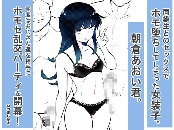 ノンケ女装子がホモ堕ちしたあと サンプル1ページ目
