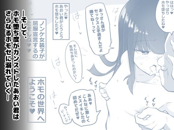 ノンケ女装子がホモ堕ちしたあと サンプル4ページ目