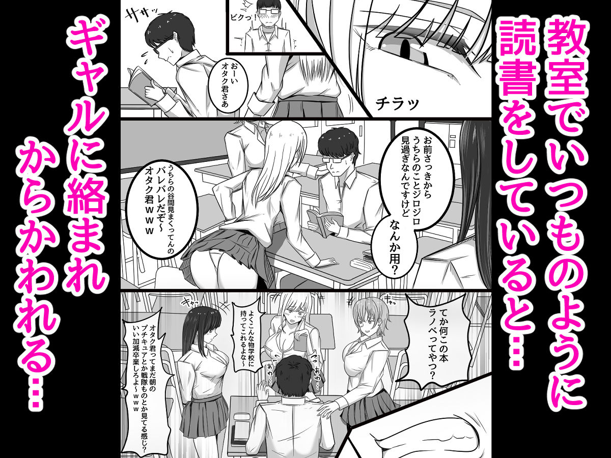 オタク君にメス堕ちしちゃうギャル サンプル1ページ目
