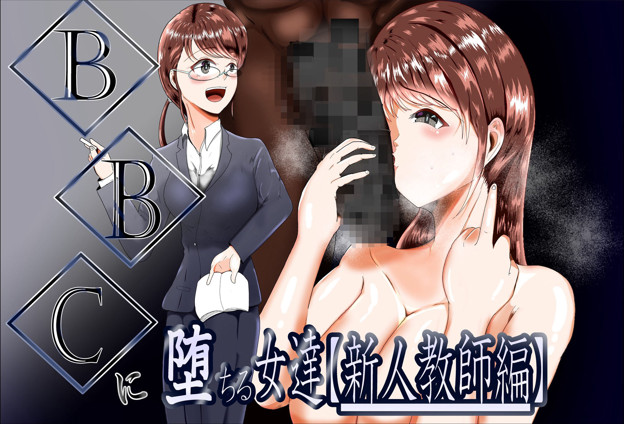 BBCに堕ちる女達【新人教師編】 サンプル1ページ目