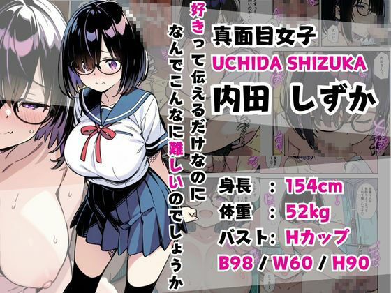 爆乳地味メガネが好きな男に沼パイを使って告白しそのままエッチする話 サンプル1ページ目