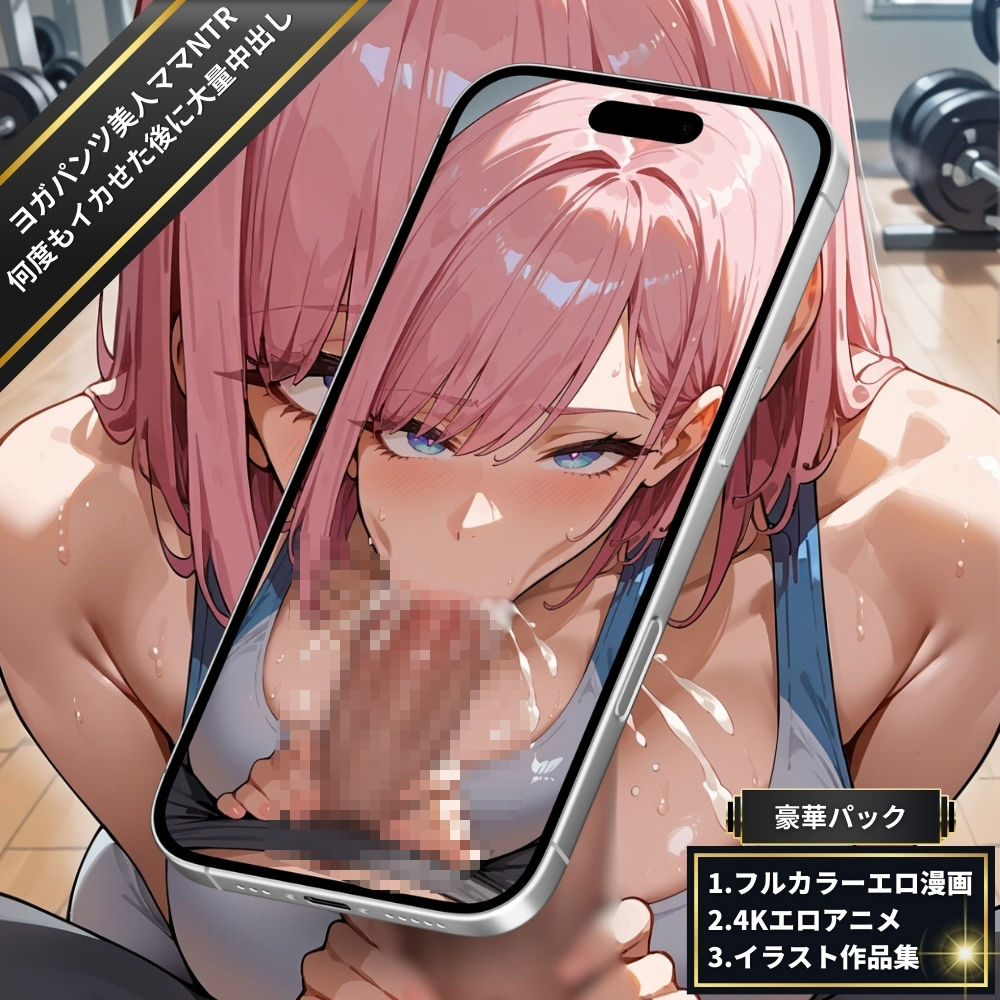 ジムでヨガパンツの美人ママNTR・全身を震わせながら何度もイカせ続けた後に大量中出し！絶頂潮吹きSEX【フルカラーエロ漫画＋4Kエロアニメ＋イラスト作品集・詰め込み豪華パック】 サンプル5ページ目