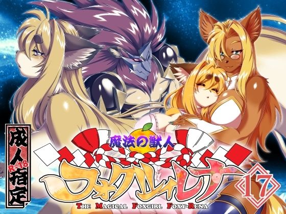 魔法の獣人フォクシィ・レナVol.17